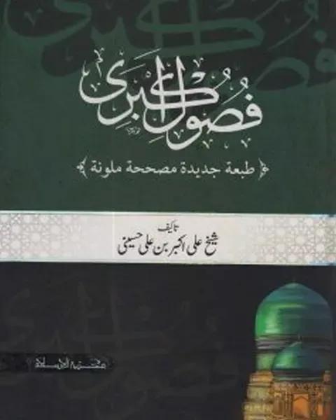 فصول اکبری (ফুসুলে আকবরি)
