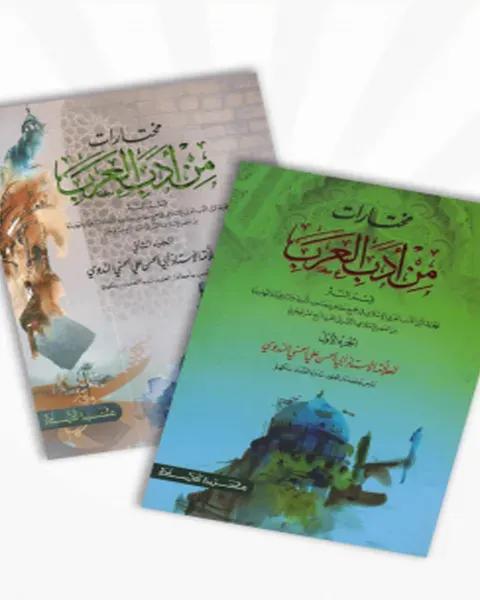 مختارت من ادب العرب (মুখতারাত মিন আদাবিল আরাব দুই খণ্ড একত্রে)