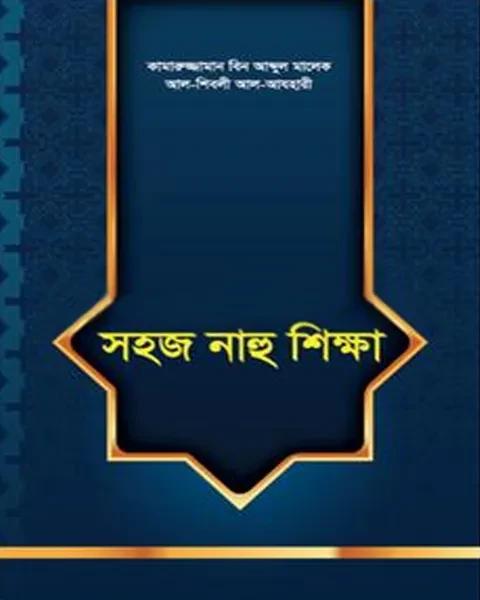 সহজ নাহু শিক্ষা