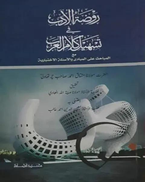 রওজাতুল আদব (তাহকিক ও টীকাসহ)