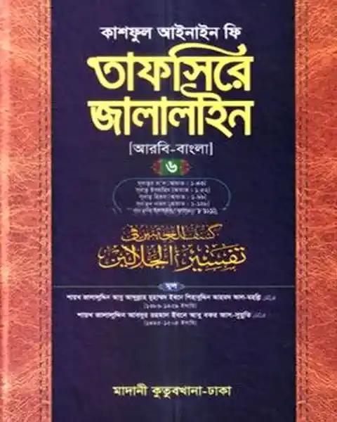 তাফসিরে জালালাইন ৬ষ্ঠ খন্ড - আরবি-বাংলা