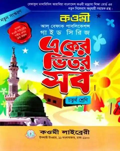 কওমী গাইড সিরিজ ৪র্থ শ্রেণি - বেফাক