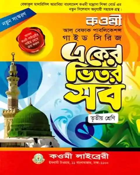 কওমী গাইড সিরিজ ৩য় শ্রেণি - বেফাক
