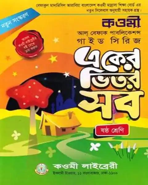 কওমী গাইড সিরিজ ৬ষ্ঠ শ্রেণি