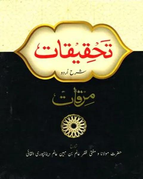 তাহকিকাত (উর্দূ) - জামাত-কাফিয়া (মূল কিতাব)