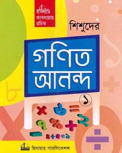 শিশুদের গণিত আনন্দ-১