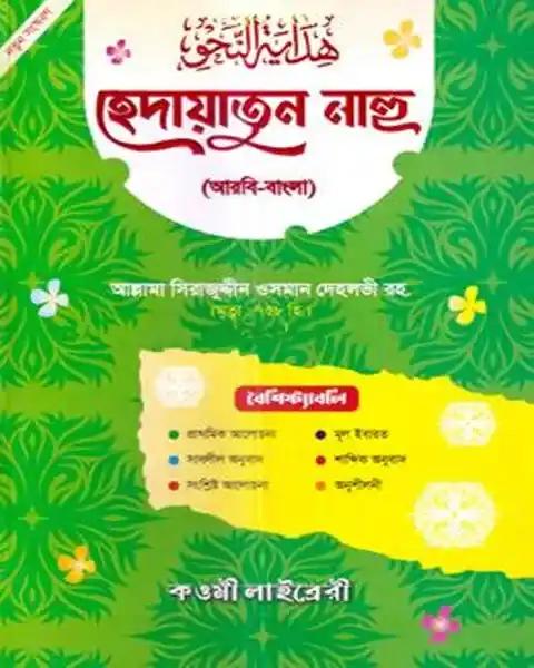 হেদায়াতুন নাহু (আরবি-বাংলা) -
