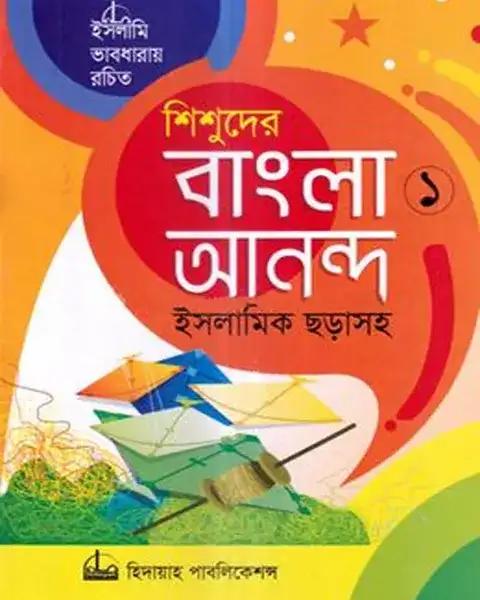 শিশুদের বাংলা আনন্দ-১ (ইসলামিক ছড়াসহ)
