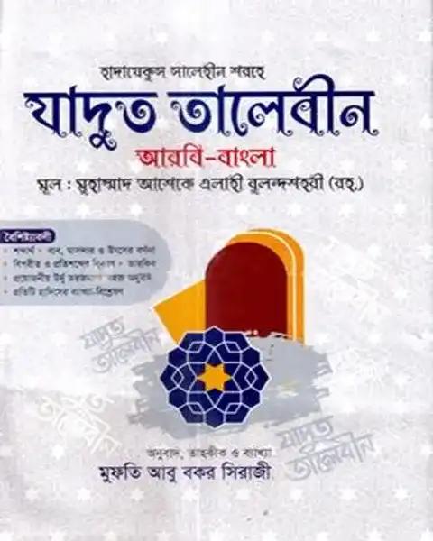 যাদুত তালেবীন (আরবি-বাংলা) -