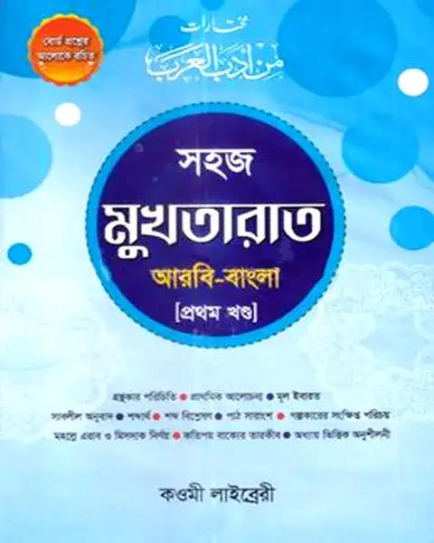 মুখতারাত-১ম খন্ড (আরবি-বাংলা) -