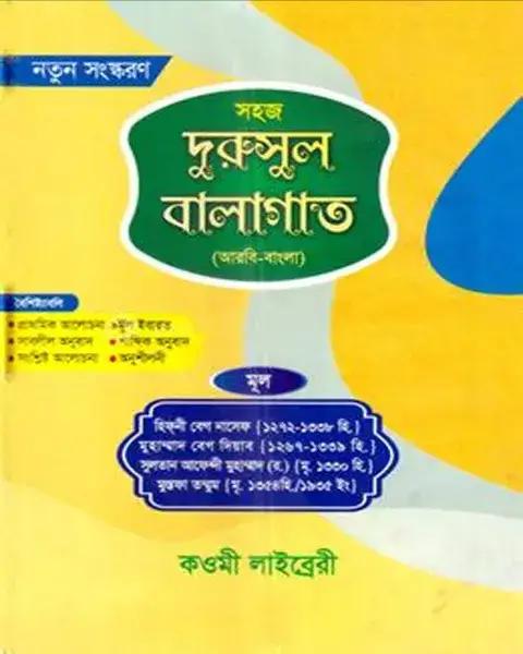 দূরুসুল বালাগাত (আরবি-বাংলা) -