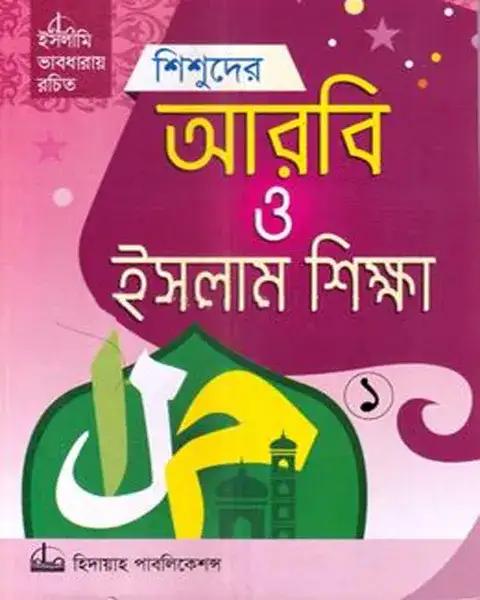 শিশুদের আরবি ও ইসলাম শিক্ষা আনন্দ-১