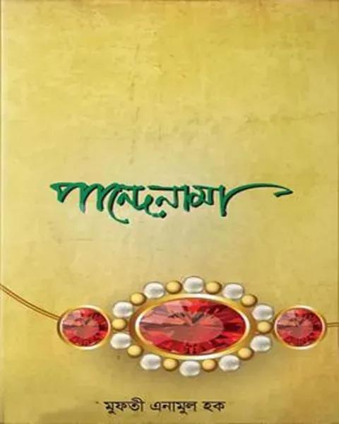 পান্দেনামা (বাংলা)