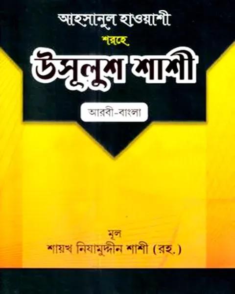 উসুলুশ শাশী (বাংলা) জামাত - কাফিয়া (নোট)