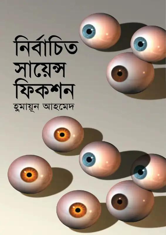 নির্বাচিত সায়েন্স ফিকশন