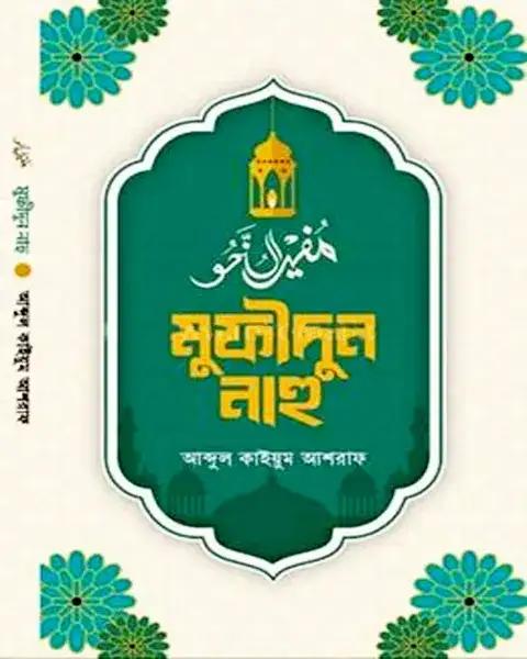 মুফীদুন নাহু