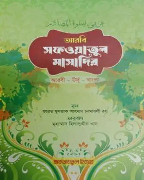 সফওয়াতুল মাসাদির