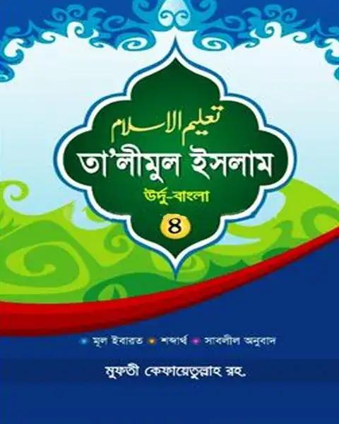 তা'লীমুল ইসলাম উর্দু-বাংলা ৪