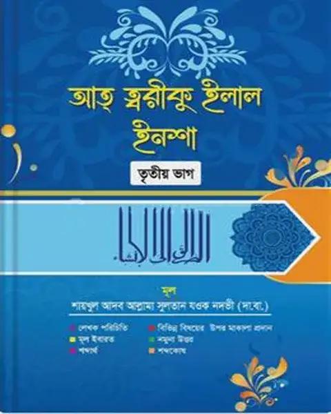 আত্-ত্বরীকু ইলাল ইনশা - তৃতীয় ভাগ