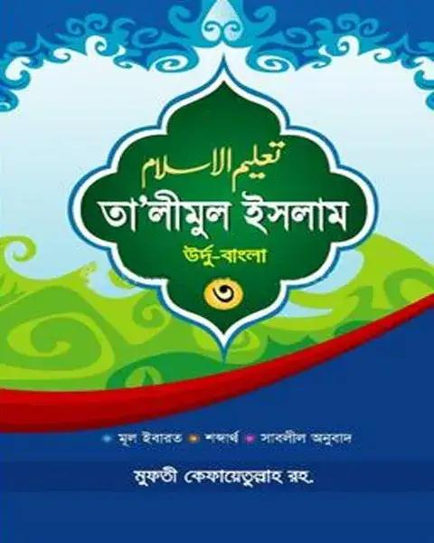 তা'লীমুল ইসলাম উর্দু-বাংলা ৩