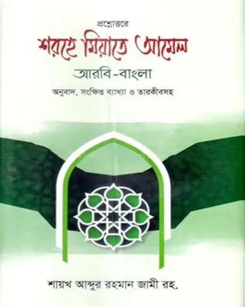 শরহে মিয়াতে আমেল (আরবি-বাংলা)