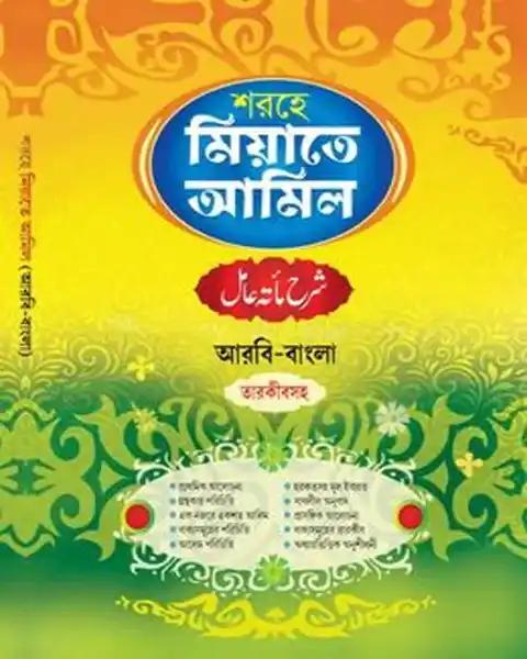 শরহে মিয়াতে আমিল তারকীবসহ