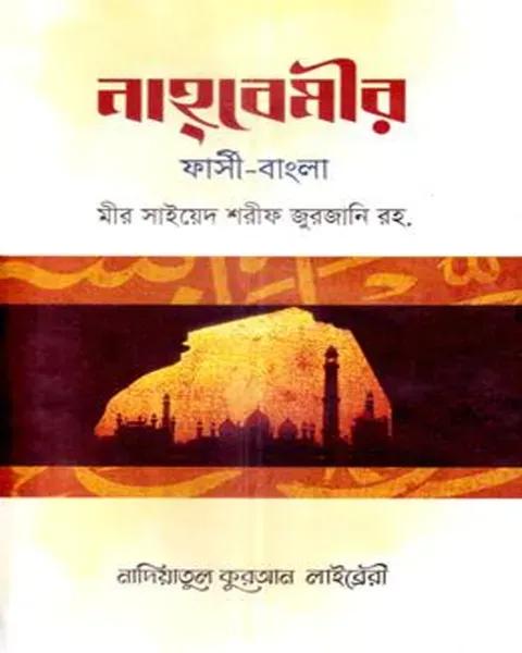 নাহবেমীর (ফার্সি-বাংলা)