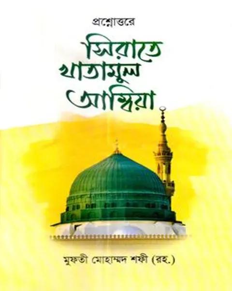 প্রশ্নোত্তরে সিরাতে খাতামুল আম্বিয়া