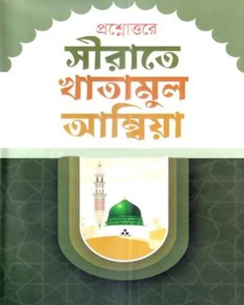 প্রশ্নোত্তরে সিরাতে খাতামুল আম্বিয়া - বাংলা