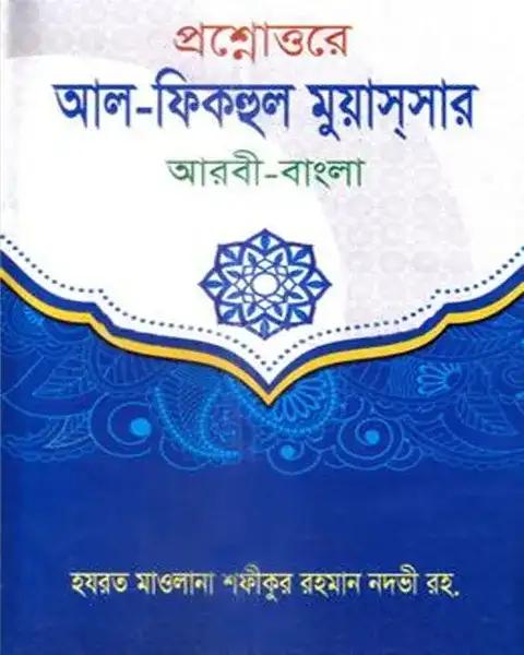 প্রশ্নোত্তরে আল-ফিকহুল মুয়াসসার (আরবী-বাংলা)