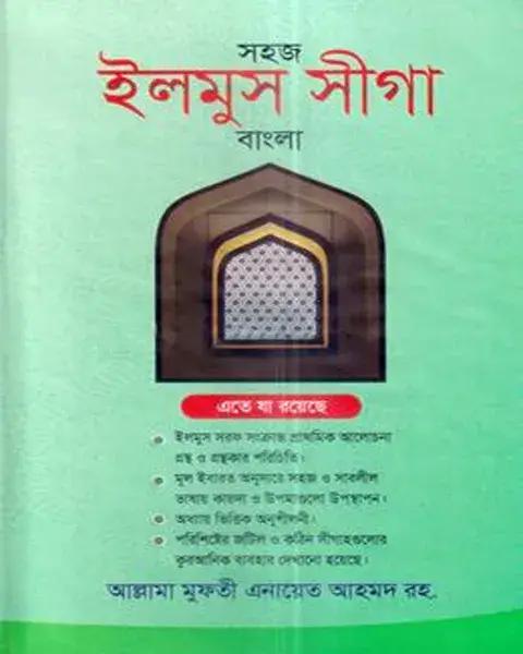সহজ ইলমুস সীগা বাংলা