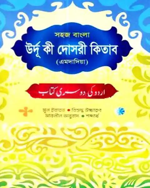 সহজ বাংলা উর্দু কী দোসরী কিতাব (এমদাদিয়া)