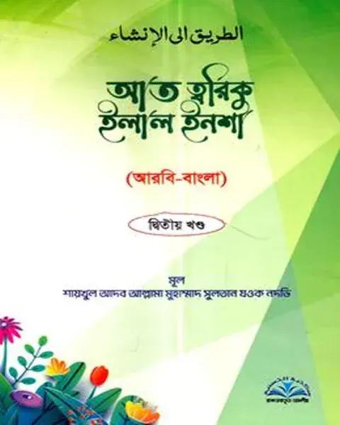 আত ত্বরিকু ইলাল ইনশা ২য় খন্ড - আরবি-বাংলা