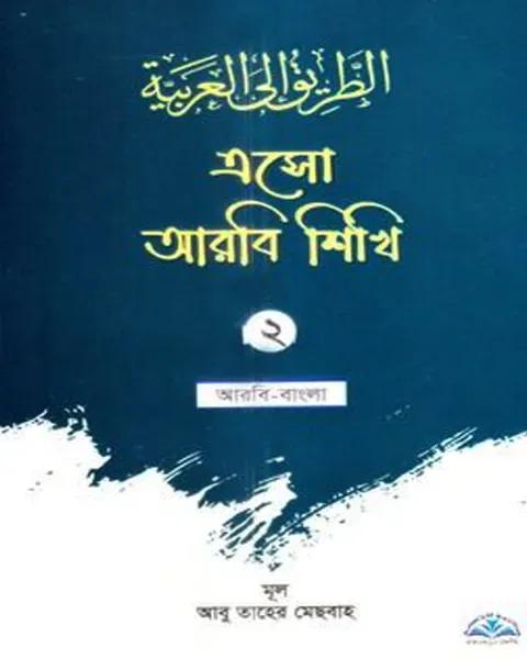 এসো আরবি শিখি ২ - আরবি-বাংলা
