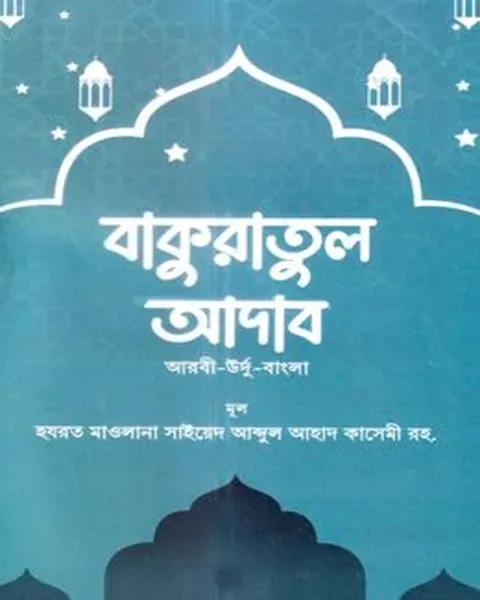 বাকুরাতুল আদব (আরবি-বাংলা উর্দু)
