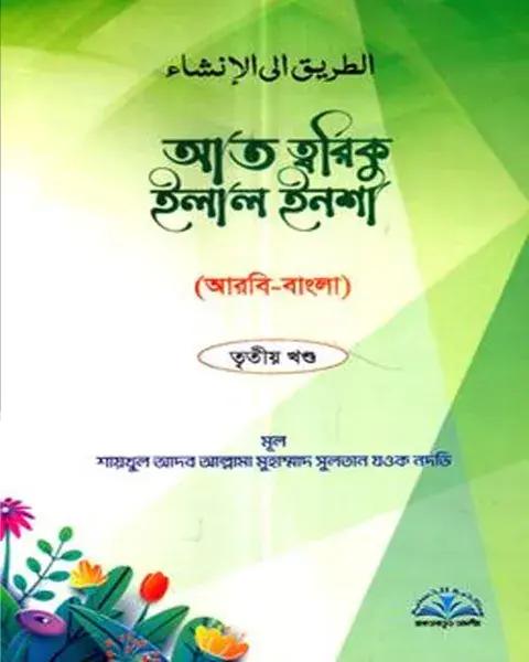 আত ত্বরিকু ইলাল ইনশা ৩য় খন্ড - আরবি-বাংলা