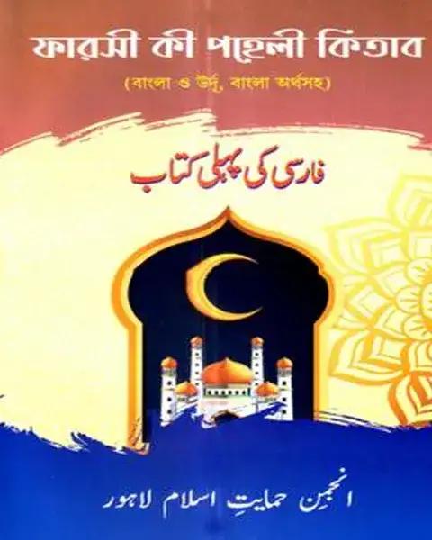 ফারসী কী পহেলী কিতাব - বাংলা- উর্দু