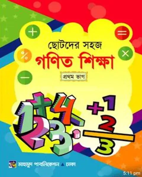 ছোটদের সহজ গনিত শিক্ষা প্রথম ভাগ