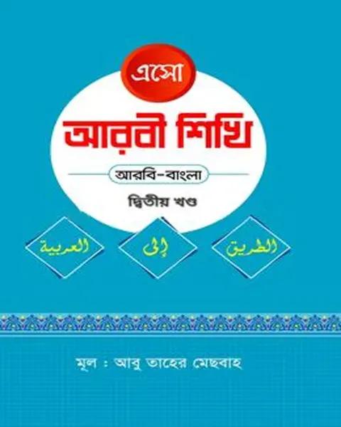 এসো আরবী শিখি দ্বিতীয় খণ্ড আরবি -বাংলা