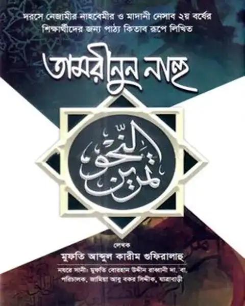 তামরীনুন নাহু