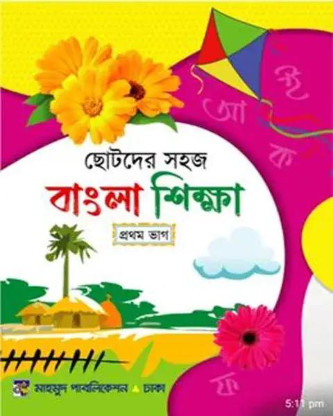 ছোটদের সহজ বাংলা শিক্ষা- প্রথম ভাগ