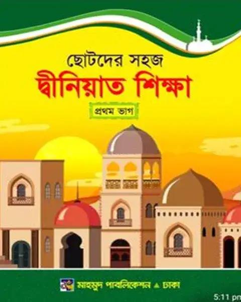 ছোটদের সহজ দ্বীনিয়াত শিক্ষা প্রথম ভাগ