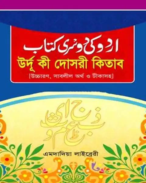উর্দু কী দোসরী কিতাব