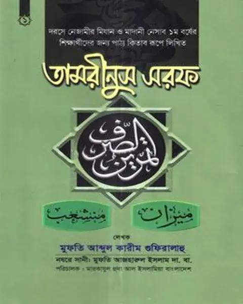 তামরীনুস সরফ