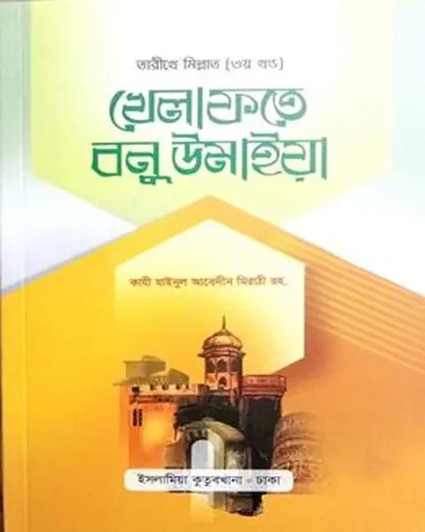 তারীখে মিল্লাত খেলাফতে বনু উমাইয়া (বাংলা) - ৩ খন্ড