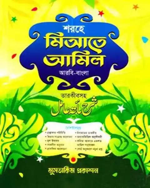 শরহে মিআতে আমিল - তারকীবসহ