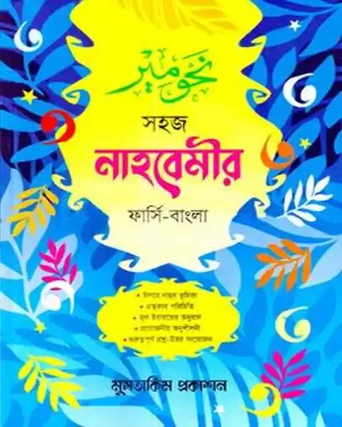 সহজে নাহবেমীর