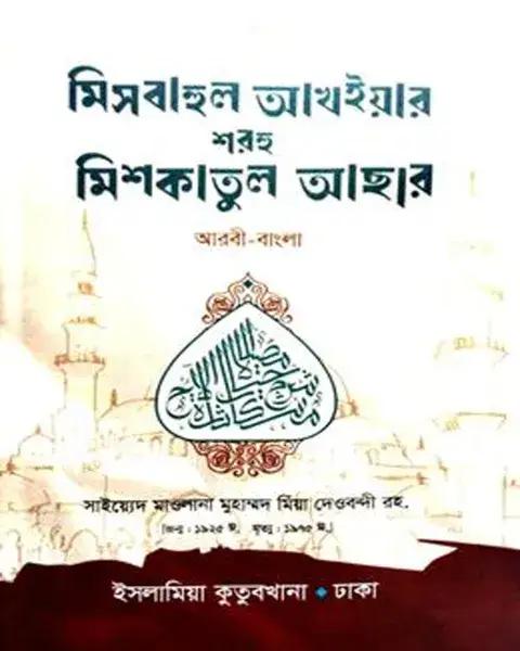 মিসবাহুল আখইয়ার শরহ মিশকাতুল আছার