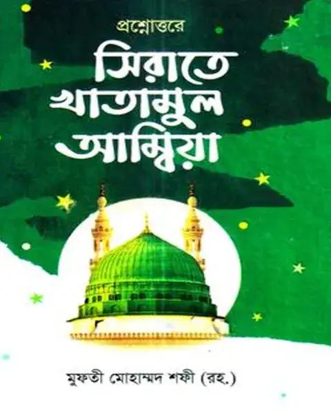 প্রশ্নোত্তরে সিরাতে খাতামুল আম্বিয়া