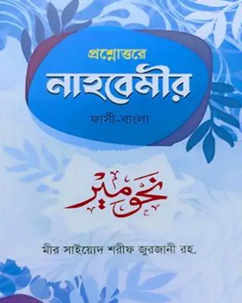 প্রশ্নোত্তরে নাহবেমীর